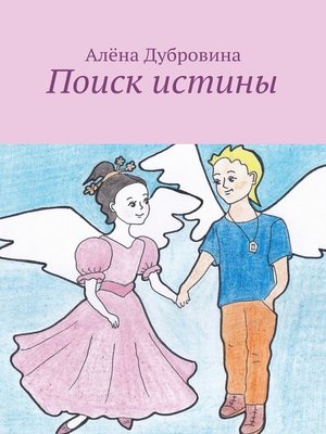 cover image of Поиск истины. сказка для детей